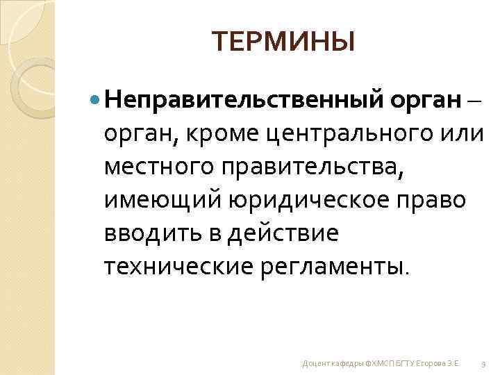 ТЕРМИНЫ Неправительственный орган – орган, кроме центрального или местного правительства, имеющий юридическое право вводить