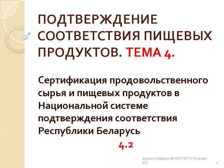 ПОДТВЕРЖДЕНИЕ СООТВЕТСТВИЯ ПИЩЕВЫХ ПРОДУКТОВ. ТЕМА 4. Сертификация продовольственного сырья и пищевых продуктов в Национальной