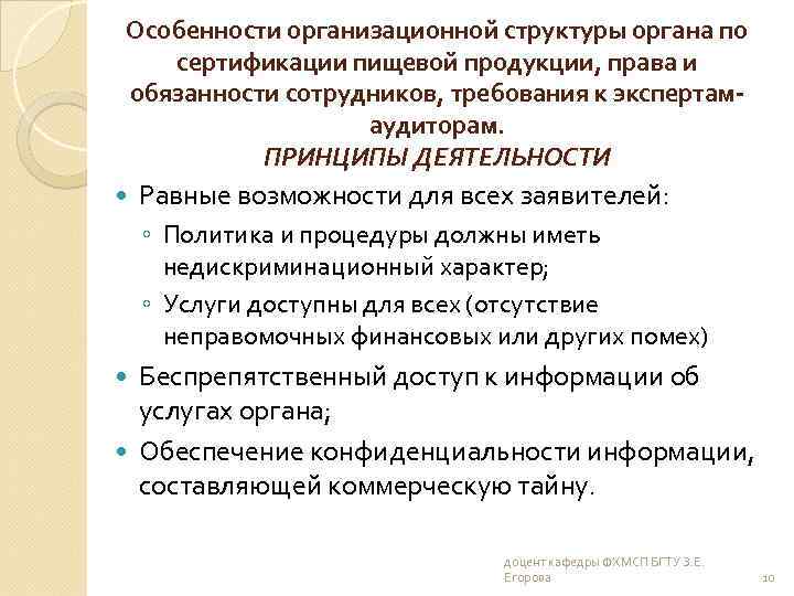 Особенности организационной структуры органа по сертификации пищевой продукции, права и обязанности сотрудников, требования к
