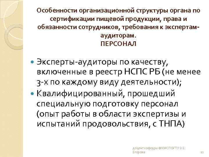 Особенности организационной структуры органа по сертификации пищевой продукции, права и обязанности сотрудников, требования к