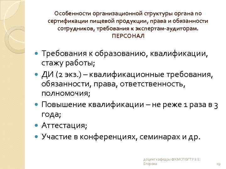 Особенности организационной структуры органа по сертификации пищевой продукции, права и обязанности сотрудников, требования к