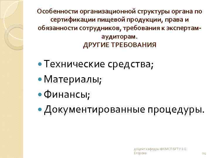 Особенности организационной структуры органа по сертификации пищевой продукции, права и обязанности сотрудников, требования к