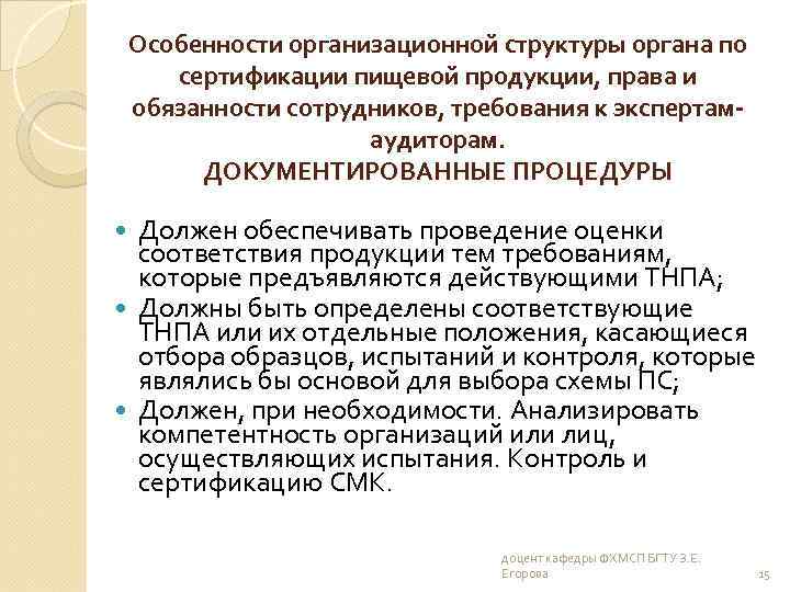 Особенности организационной структуры органа по сертификации пищевой продукции, права и обязанности сотрудников, требования к