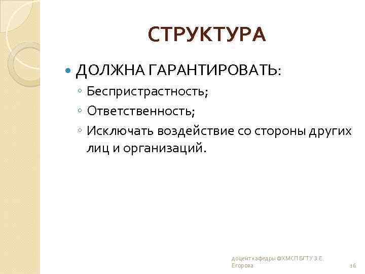 СТРУКТУРА ДОЛЖНА ГАРАНТИРОВАТЬ: ◦ Беспристрастность; ◦ Ответственность; ◦ Исключать воздействие со стороны других лиц