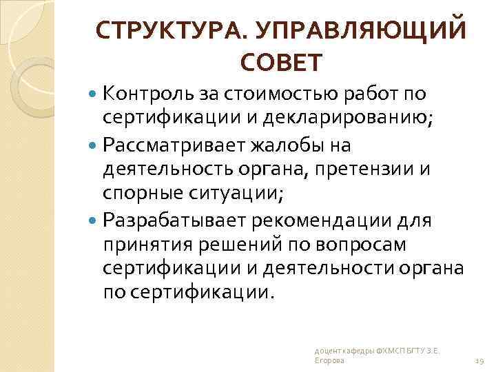 СТРУКТУРА. УПРАВЛЯЮЩИЙ СОВЕТ Контроль за стоимостью работ по сертификации и декларированию; Рассматривает жалобы на