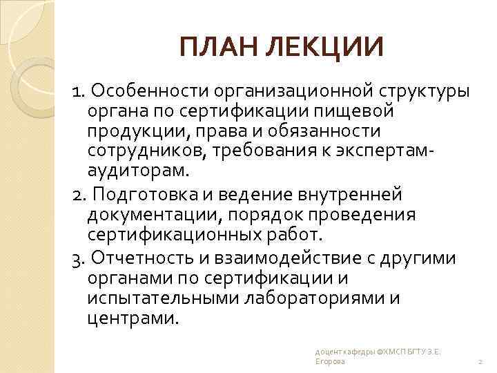 ПЛАН ЛЕКЦИИ 1. Особенности организационной структуры органа по сертификации пищевой продукции, права и обязанности