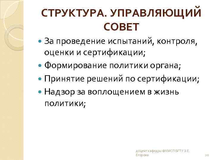 СТРУКТУРА. УПРАВЛЯЮЩИЙ СОВЕТ За проведение испытаний, контроля, оценки и сертификации; Формирование политики органа; Принятие