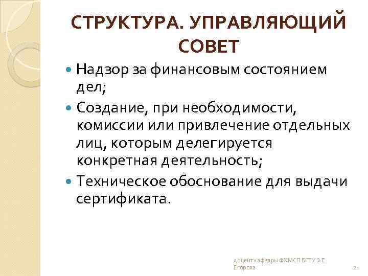 СТРУКТУРА. УПРАВЛЯЮЩИЙ СОВЕТ Надзор за финансовым состоянием дел; Создание, при необходимости, комиссии или привлечение