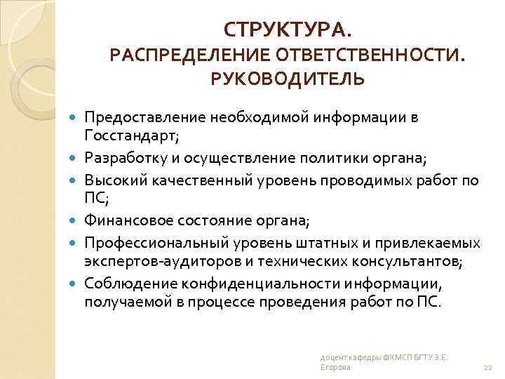 СТРУКТУРА. РАСПРЕДЕЛЕНИЕ ОТВЕТСТВЕННОСТИ. РУКОВОДИТЕЛЬ Предоставление необходимой информации в Госстандарт; Разработку и осуществление политики органа;