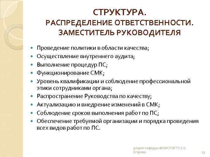 СТРУКТУРА. РАСПРЕДЕЛЕНИЕ ОТВЕТСТВЕННОСТИ. ЗАМЕСТИТЕЛЬ РУКОВОДИТЕЛЯ Проведение политики в области качества; Осуществление внутреннего аудита; Выполнение