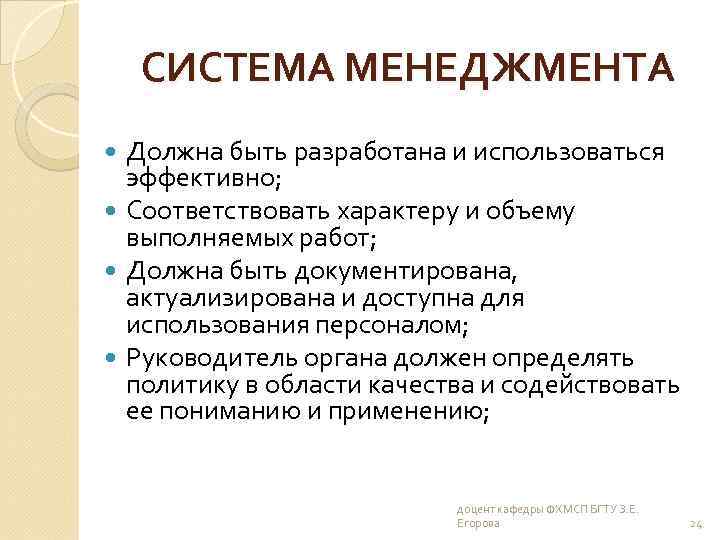 СИСТЕМА МЕНЕДЖМЕНТА Должна быть разработана и использоваться эффективно; Соответствовать характеру и объему выполняемых работ;