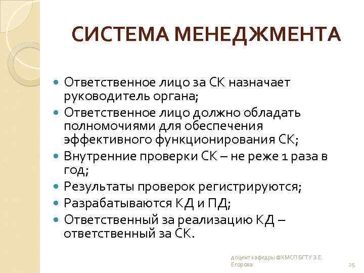 СИСТЕМА МЕНЕДЖМЕНТА Ответственное лицо за СК назначает руководитель органа; Ответственное лицо должно обладать полномочиями