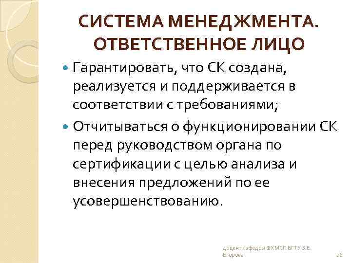 СИСТЕМА МЕНЕДЖМЕНТА. ОТВЕТСТВЕННОЕ ЛИЦО Гарантировать, что СК создана, реализуется и поддерживается в соответствии с