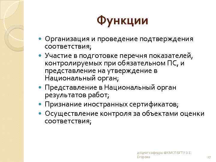 Функции Организация и проведение подтверждения соответствия; Участие в подготовке перечня показателей, контролируемых при обязательном
