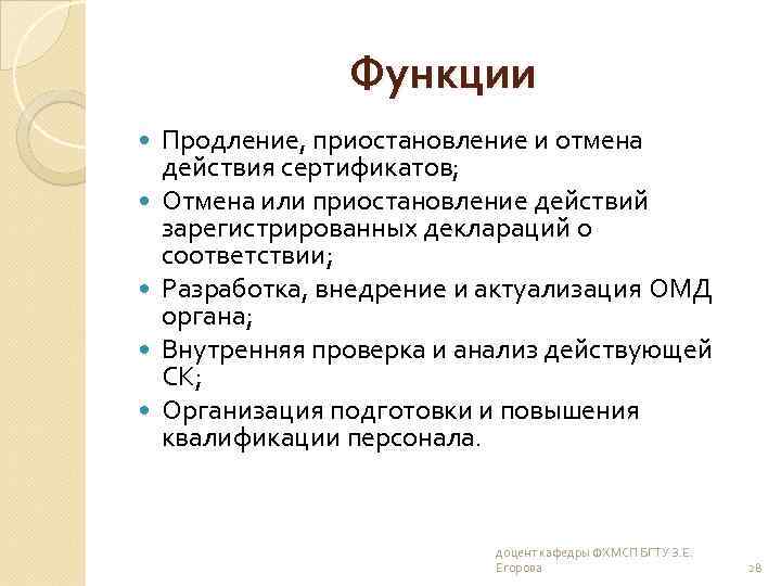 Функции Продление, приостановление и отмена действия сертификатов; Отмена или приостановление действий зарегистрированных деклараций о