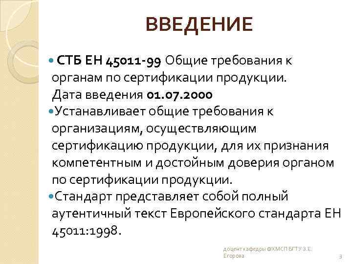 ВВЕДЕНИЕ СТБ ЕН 45011 -99 Общие требования к органам по сертификации продукции. Дата введения