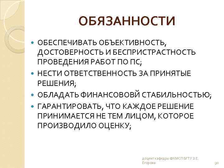 ОБЯЗАННОСТИ ОБЕСПЕЧИВАТЬ ОБЪЕКТИВНОСТЬ, ДОСТОВЕРНОСТЬ И БЕСПРИСТРАСТНОСТЬ ПРОВЕДЕНИЯ РАБОТ ПО ПС; НЕСТИ ОТВЕТСТВЕННОСТЬ ЗА ПРИНЯТЫЕ
