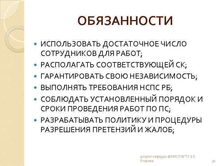 ОБЯЗАННОСТИ ИСПОЛЬЗОВАТЬ ДОСТАТОЧНОЕ ЧИСЛО СОТРУДНИКОВ ДЛЯ РАБОТ; РАСПОЛАГАТЬ СООТВЕТСТВУЮЩЕЙ СК; ГАРАНТИРОВАТЬ СВОЮ НЕЗАВИСИМОСТЬ; ВЫПОЛНЯТЬ