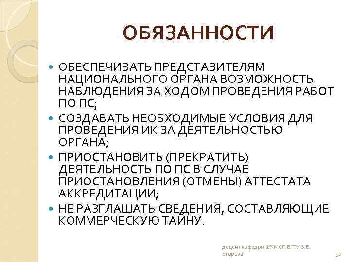 ОБЯЗАННОСТИ ОБЕСПЕЧИВАТЬ ПРЕДСТАВИТЕЛЯМ НАЦИОНАЛЬНОГО ОРГАНА ВОЗМОЖНОСТЬ НАБЛЮДЕНИЯ ЗА ХОДОМ ПРОВЕДЕНИЯ РАБОТ ПО ПС; СОЗДАВАТЬ