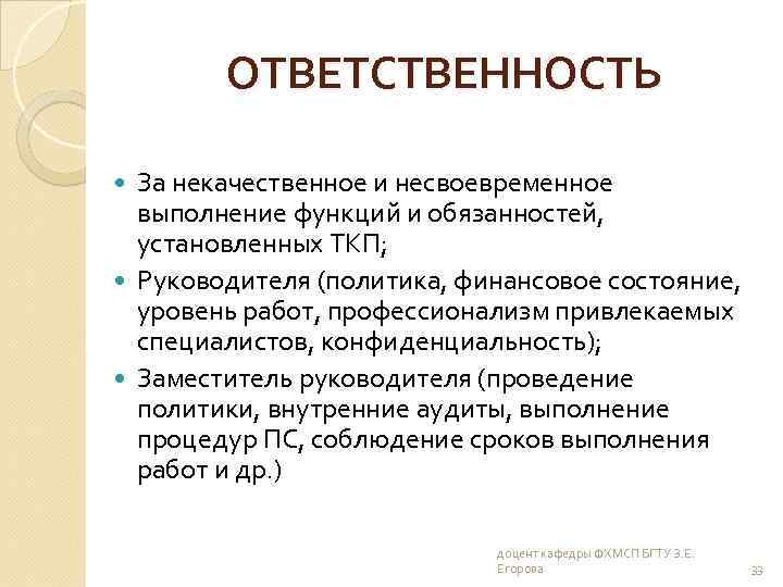 ОТВЕТСТВЕННОСТЬ За некачественное и несвоевременное выполнение функций и обязанностей, установленных ТКП; Руководителя (политика, финансовое