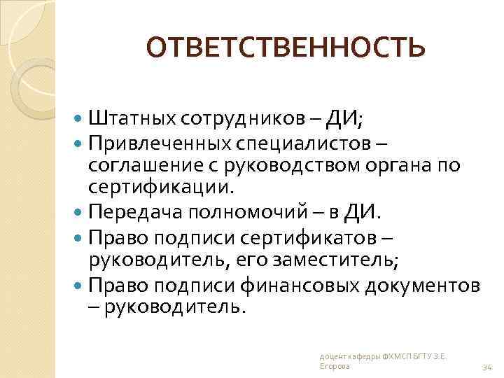 ОТВЕТСТВЕННОСТЬ Штатных сотрудников – ДИ; Привлеченных специалистов – соглашение с руководством органа по сертификации.