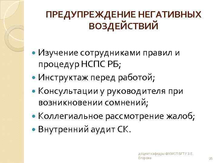 ПРЕДУПРЕЖДЕНИЕ НЕГАТИВНЫХ ВОЗДЕЙСТВИЙ Изучение сотрудниками правил и процедур НСПС РБ; Инструктаж перед работой; Консультации