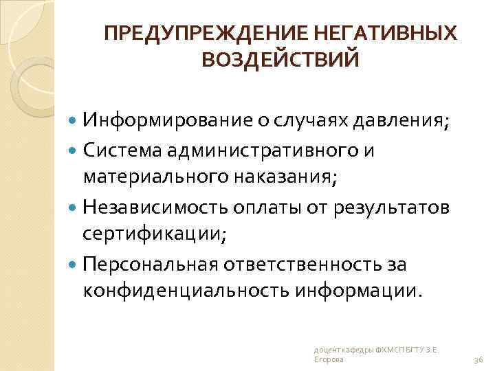 ПРЕДУПРЕЖДЕНИЕ НЕГАТИВНЫХ ВОЗДЕЙСТВИЙ Информирование о случаях давления; Система административного и материального наказания; Независимость оплаты