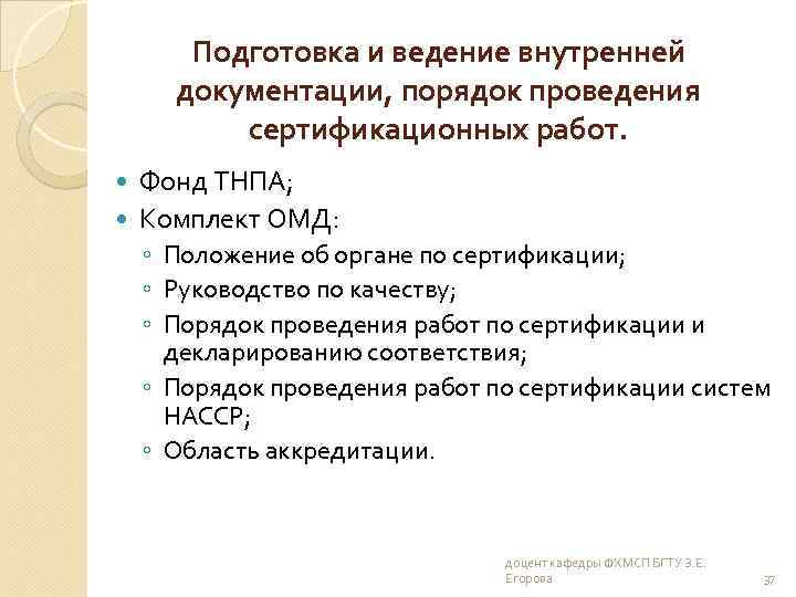 Подготовка и ведение внутренней документации, порядок проведения сертификационных работ. Фонд ТНПА; Комплект ОМД: ◦