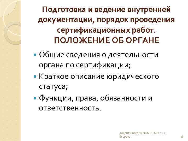 Подготовка и ведение внутренней документации, порядок проведения сертификационных работ. ПОЛОЖЕНИЕ ОБ ОРГАНЕ Общие сведения