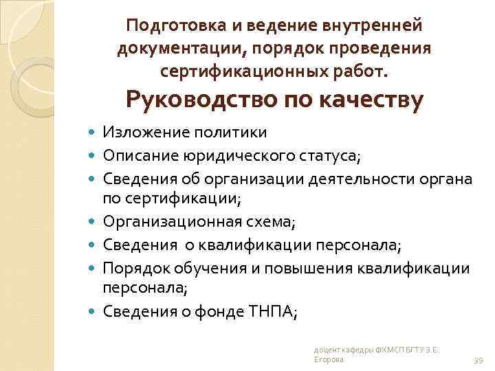 Подготовка и ведение внутренней документации, порядок проведения сертификационных работ. Руководство по качеству Изложение политики