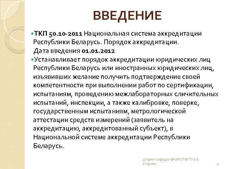 ВВЕДЕНИЕ ТКП 50. 10 -2011 Национальная система аккредитации Республики Беларусь. Порядок аккредитации. Дата введения