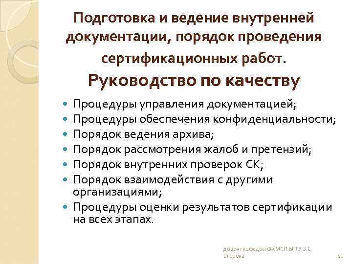 Подготовка и ведение внутренней документации, порядок проведения сертификационных работ. Руководство по качеству Процедуры управления