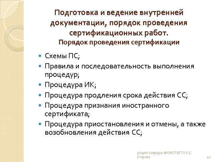 Подготовка и ведение внутренней документации, порядок проведения сертификационных работ. Порядок проведения сертификации Схемы ПС;