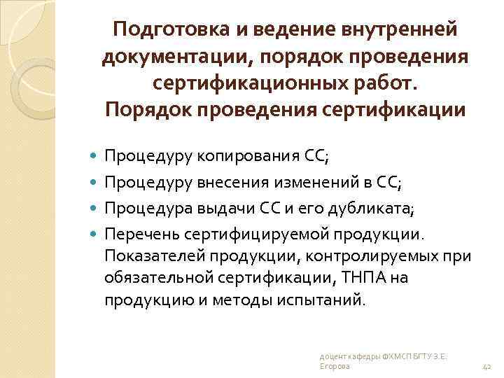 Подготовка и ведение внутренней документации, порядок проведения сертификационных работ. Порядок проведения сертификации Процедуру копирования