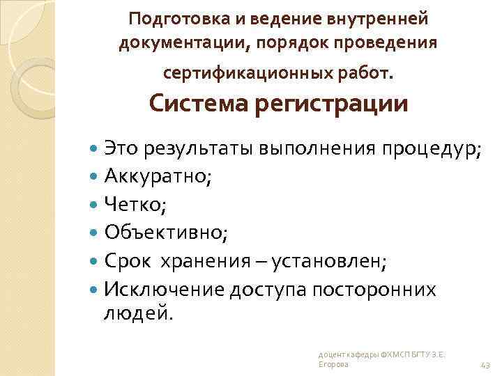 Подготовка и ведение внутренней документации, порядок проведения сертификационных работ. Система регистрации Это результаты выполнения