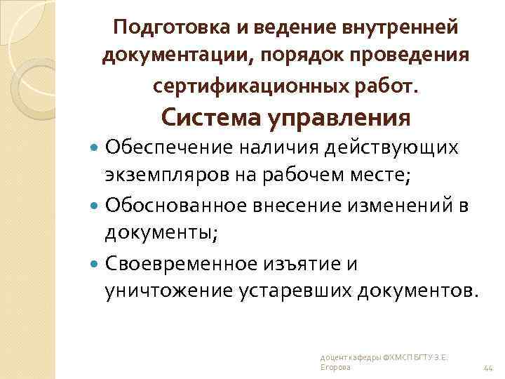 Подготовка и ведение внутренней документации, порядок проведения сертификационных работ. Система управления Обеспечение наличия действующих