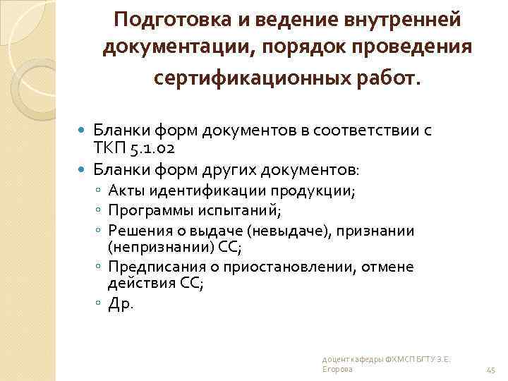Подготовка и ведение внутренней документации, порядок проведения сертификационных работ. Бланки форм документов в соответствии