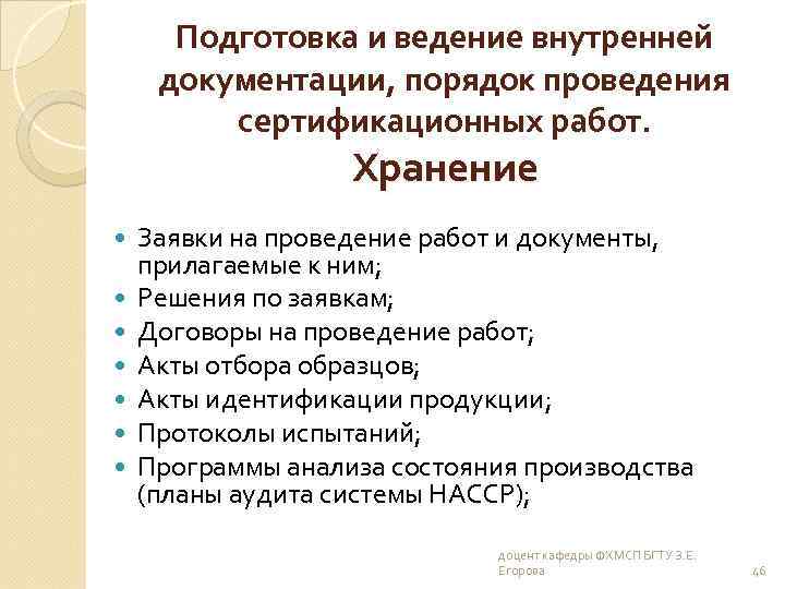 Подготовка и ведение внутренней документации, порядок проведения сертификационных работ. Хранение Заявки на проведение работ