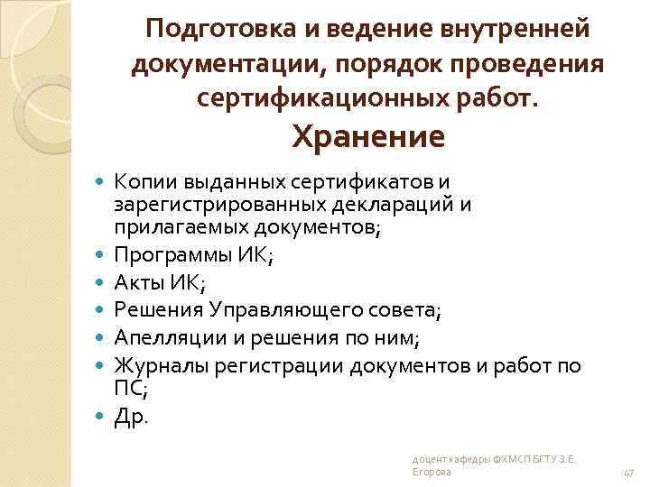Подготовка и ведение внутренней документации, порядок проведения сертификационных работ. Хранение Копии выданных сертификатов и