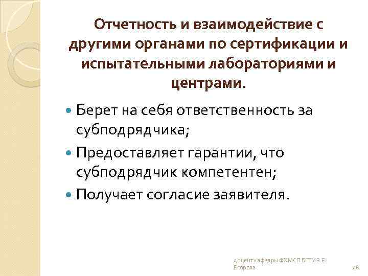 Отчетность и взаимодействие с другими органами по сертификации и испытательными лабораториями и центрами. Берет