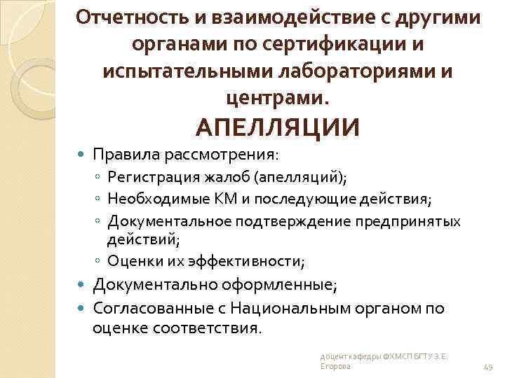 Отчетность и взаимодействие с другими органами по сертификации и испытательными лабораториями и центрами. АПЕЛЛЯЦИИ