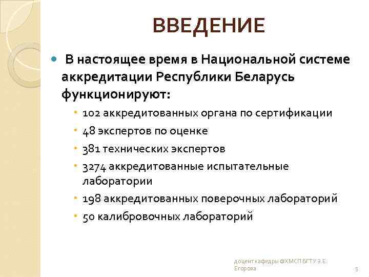 ВВЕДЕНИЕ В настоящее время в Национальной системе аккредитации Республики Беларусь функционируют: 102 аккредитованных органа