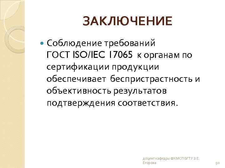 ЗАКЛЮЧЕНИЕ Соблюдение требований ГОСТ ISO/IEC 17065 к органам по сертификации продукции обеспечивает беспристрастность и