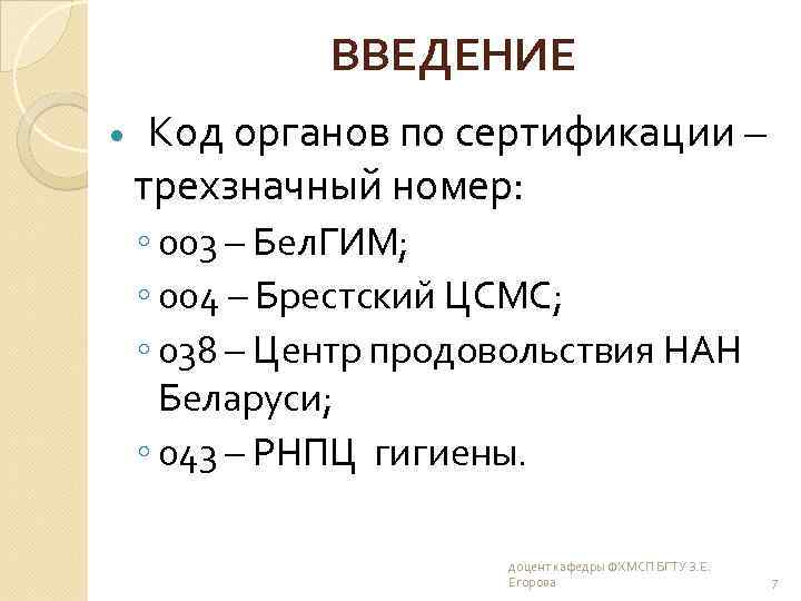 ВВЕДЕНИЕ Код органов по сертификации – трехзначный номер: ◦ 003 – Бел. ГИМ; ◦