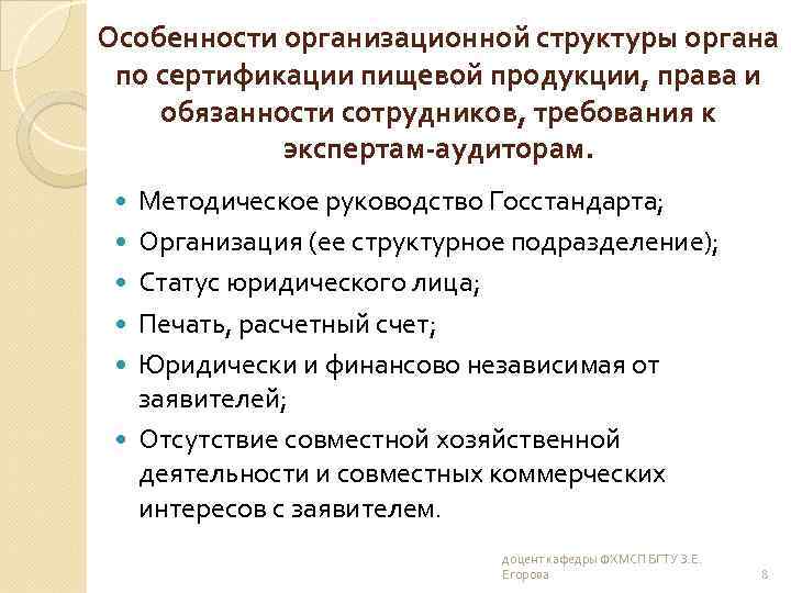 Особенности организационной структуры органа по сертификации пищевой продукции, права и обязанности сотрудников, требования к