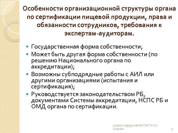 Особенности организационной структуры органа по сертификации пищевой продукции, права и обязанности сотрудников, требования к