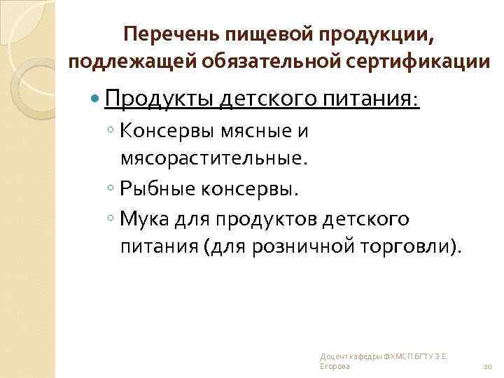 Перечень пищевой продукции, подлежащей обязательной сертификации Продукты детского питания: ◦ Консервы мясные и мясорастительные.