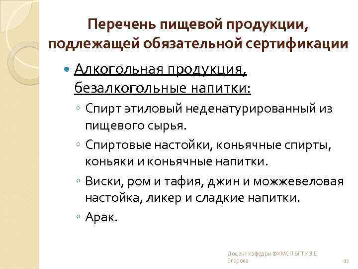 Перечень пищевой продукции, подлежащей обязательной сертификации Алкогольная продукция, безалкогольные напитки: ◦ Спирт этиловый неденатурированный