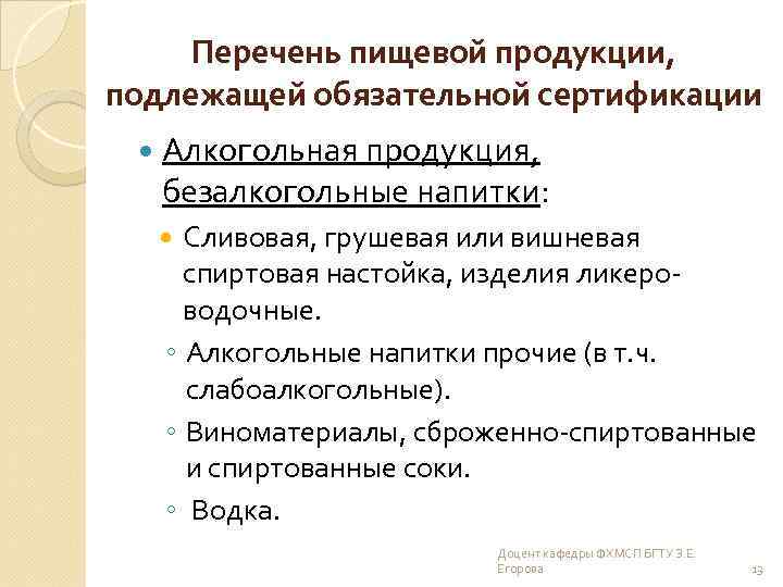 Перечень пищевой продукции, подлежащей обязательной сертификации Алкогольная продукция, безалкогольные напитки: Сливовая, грушевая или вишневая