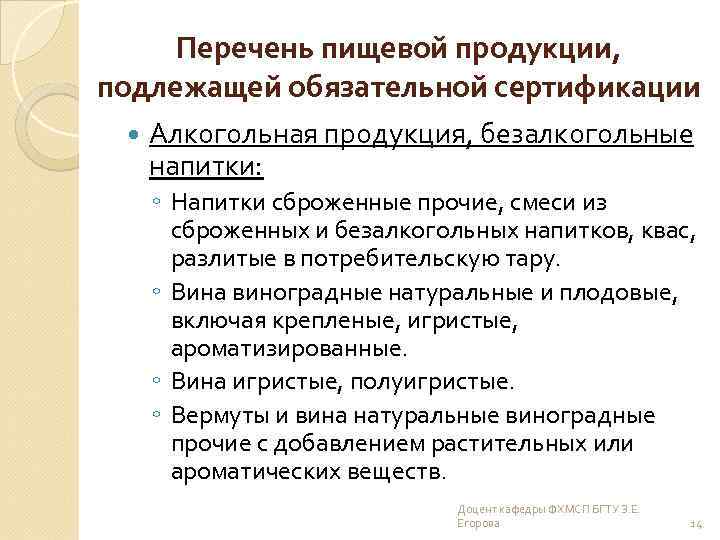 Перечень пищевой продукции, подлежащей обязательной сертификации Алкогольная продукция, безалкогольные напитки: ◦ Напитки сброженные прочие,